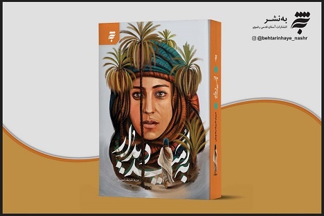 رمانی که راوی زندگی حضرت زهرا (س) است