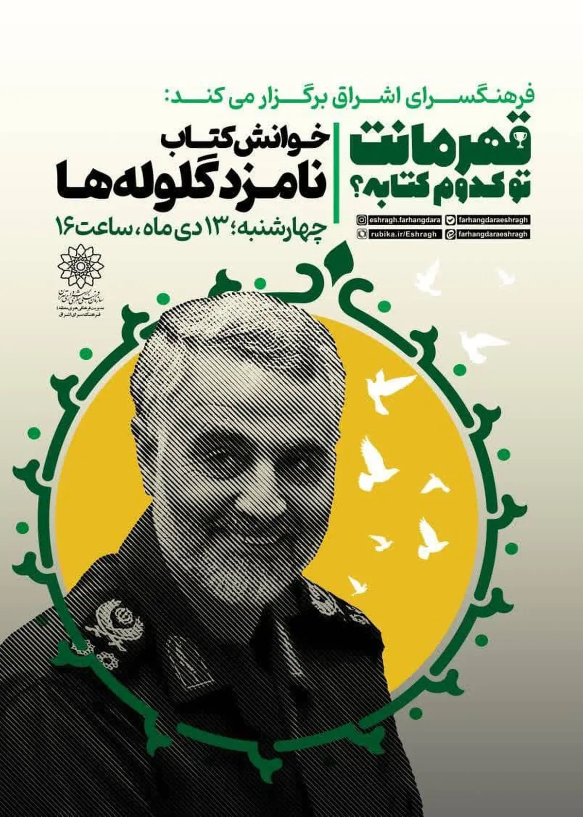 دورهمی نوجوانان با کتاب «نامزد گلولهها»