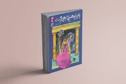 «زام‌زام هستم از هپروت»؛ اثر جدید عزت‌اله الوندی در کتابفروشی‌ها 