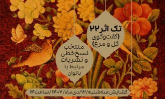 نمایشگاه «گفت‌وگوی گل و مرغ» در موزه ملی ملک گشایش می‌یابد