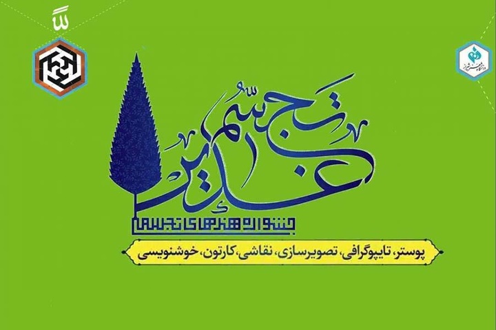 آیین پایانی جشنواره‌ ملی هنرهای تجسمی «تجسم غدیر» برگزار می‌شود