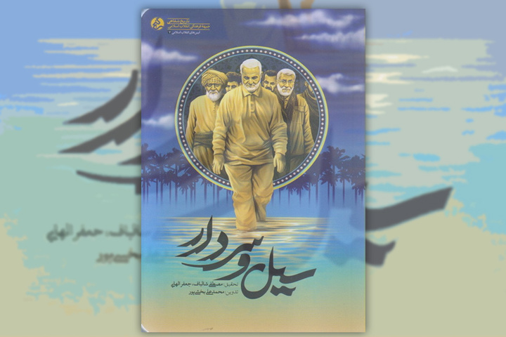 خاطراتی از حضور شهید سلیمانی در خوزستان در کتاب «سیل و سردار»