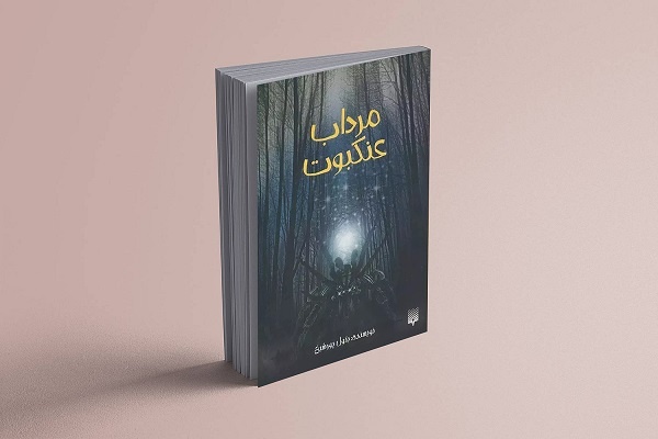 به «مرداب عنکبوت» نزدیک نشوید/ تألیف جدید انتشارات پیدایش