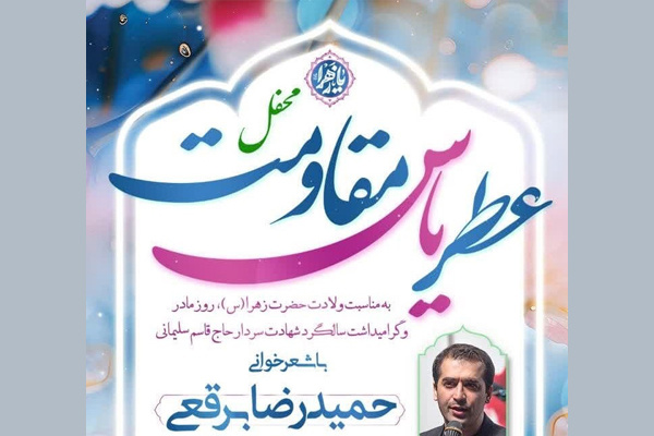 محفل «عطر یاس مقاومت» در کرمانشاه برگزار می‌شود
