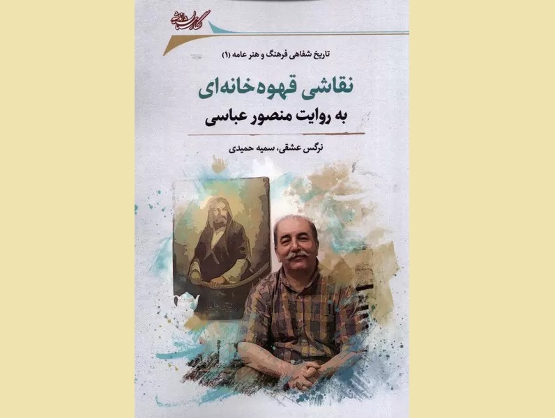 باورها و اعتقادات مردم ایران‌زمین به روایت منصور عباسی
