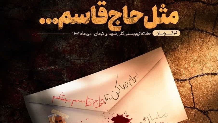 واکنش شاعران کشور به حادثه تروریستی کرمان/ کرمان را مثل لاله سرخ کردهاند