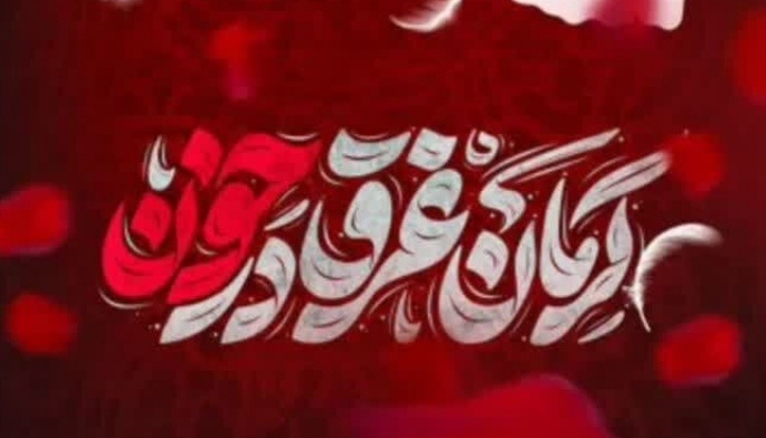 واکنش شاعران کشور به حادثه تروریستی کرمان/ کرمان را مثل لاله سرخ کردهاند