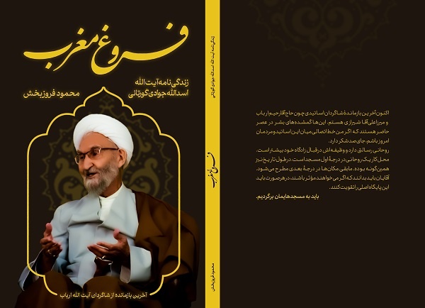 «فروغ مغرب» زندگینامه یکی از علمای اصفهان رونمایی شد