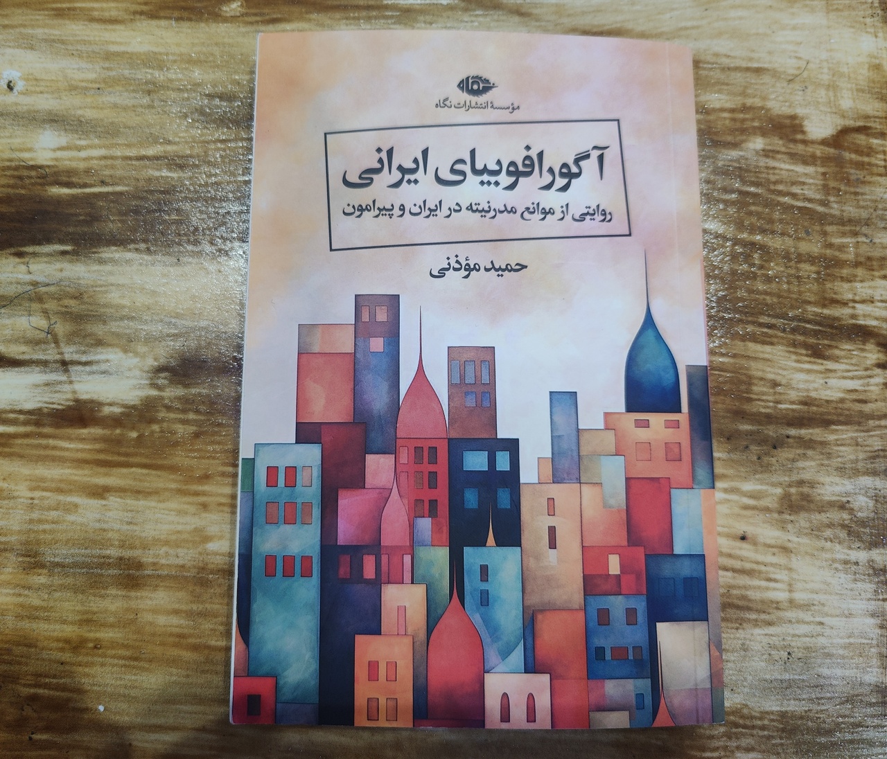«آگورفوبیای ایرانی» در کمتر از یک هفته به چاپ دوم رسید