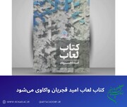 «کتاب لعاب» امید قجریان واکاوی می‌شود