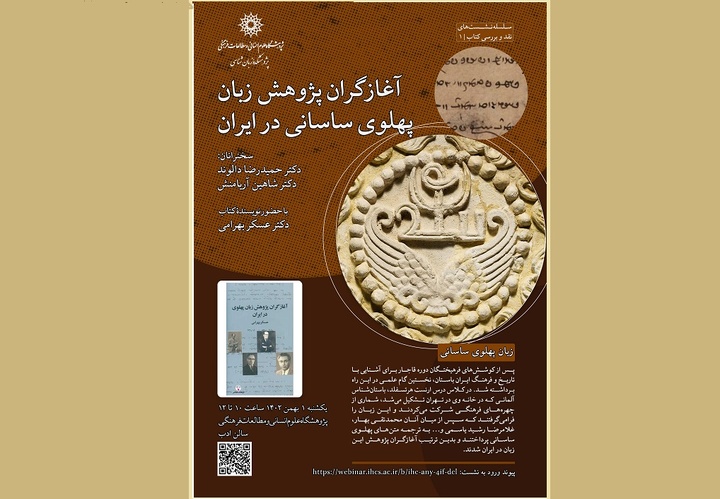 نشست «آغازگران پژوهش زبان پهلوی ساسانی در ایران» برگزار می‌شود