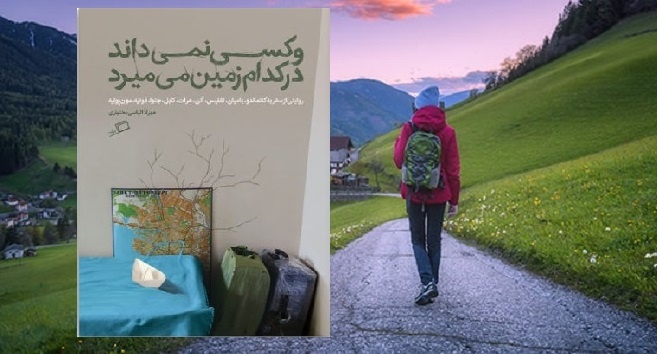 روایت سفر زنی کوله‌گرد با جدیتی تحسین‌انگیز به نپال، ترکیه و روسیه، فرانسه