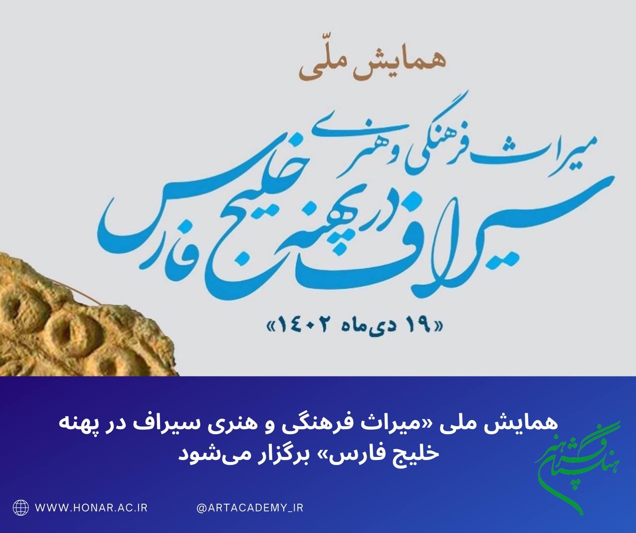 همایش ملی «میراث فرهنگی و هنری سیراف در پهنه خلیج فارس» برگزار می‌شود