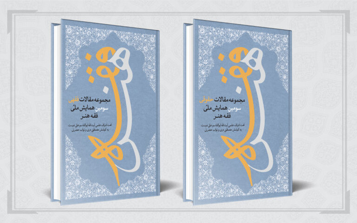 کتاب «فقه هنر» برنده جایزه پژوهش سال سینمای ایران شد