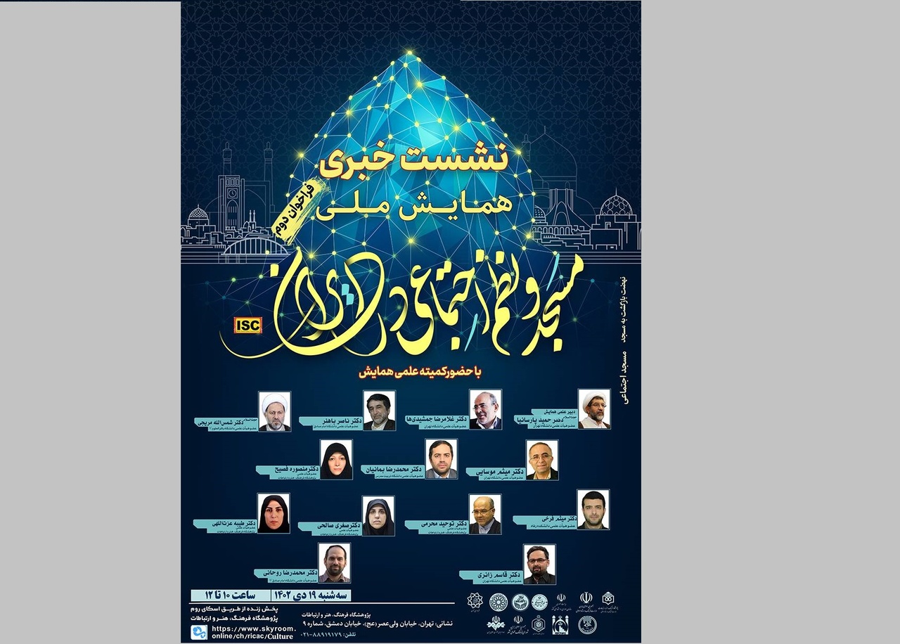 نشست خبری همایش ملی «مسجد و نظم اجتماعی در ایران»