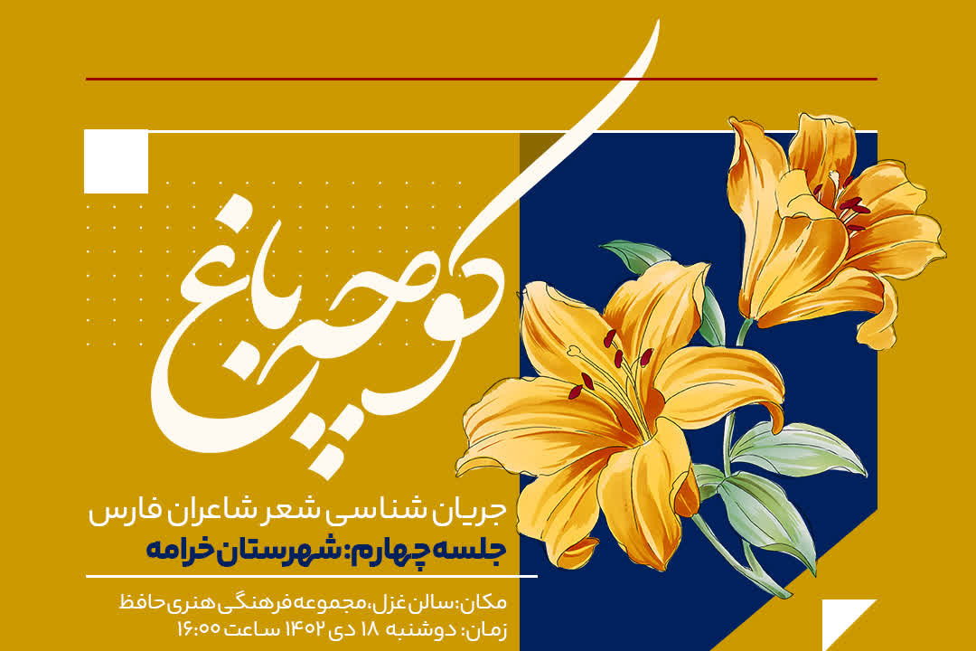 جریان‌شناسی شعر شهرستان‌های فارس ادامه دارد