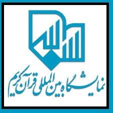 فراخوان ثبتنام از ناشران فرهنگی در سیویکمین دوره نمایشگاه بینالمللی قرآن کریم فراخوان ثبتنام از ناشران فرهنگی در سیویکمین دوره نمایشگاه بینالمللی قرآن کریم