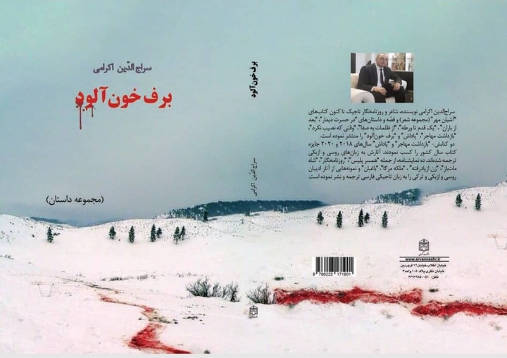 «برف خون‌آلود» در تهران منتشر شد
