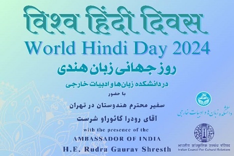 مراسم روز جهانی زبان هندی برگزار می‌شود
