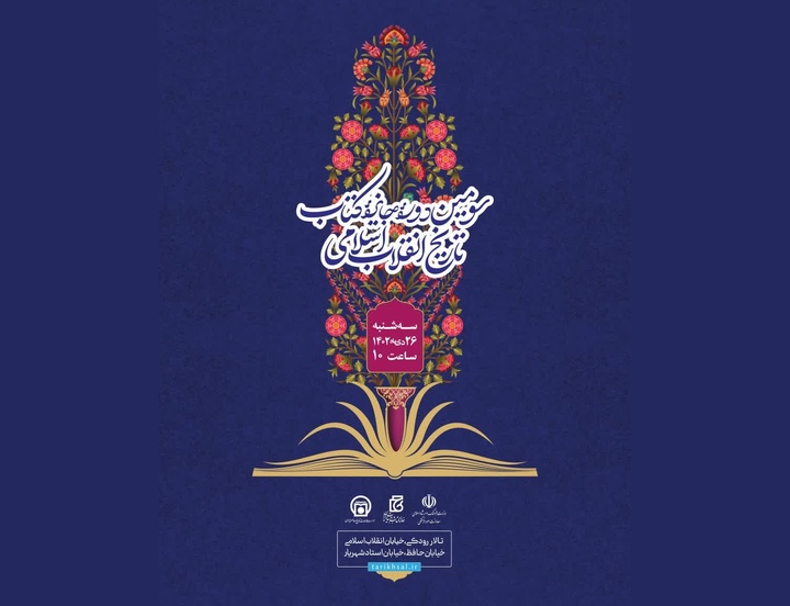 سومین دوره جایزه کتاب تاریخ انقلاب اسلامی برگزار می‎‌شود