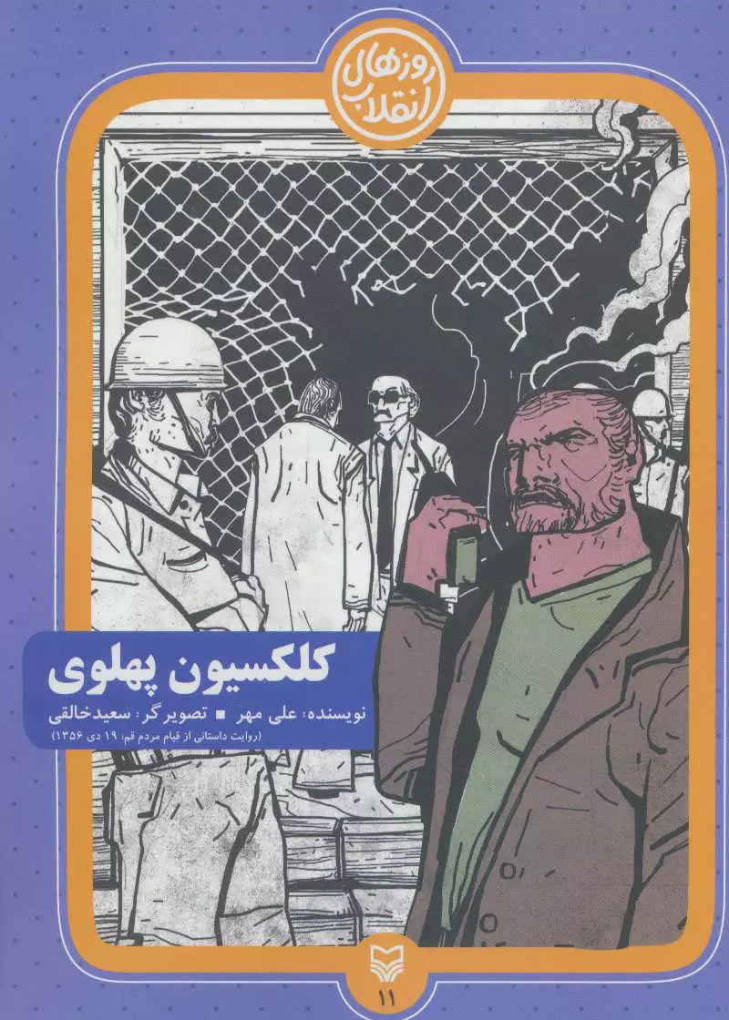 «کلکسیون پهلوی» مخاطب را با شهر قم در زمان انقلاب و واقعه 19 دی آشنا میکند