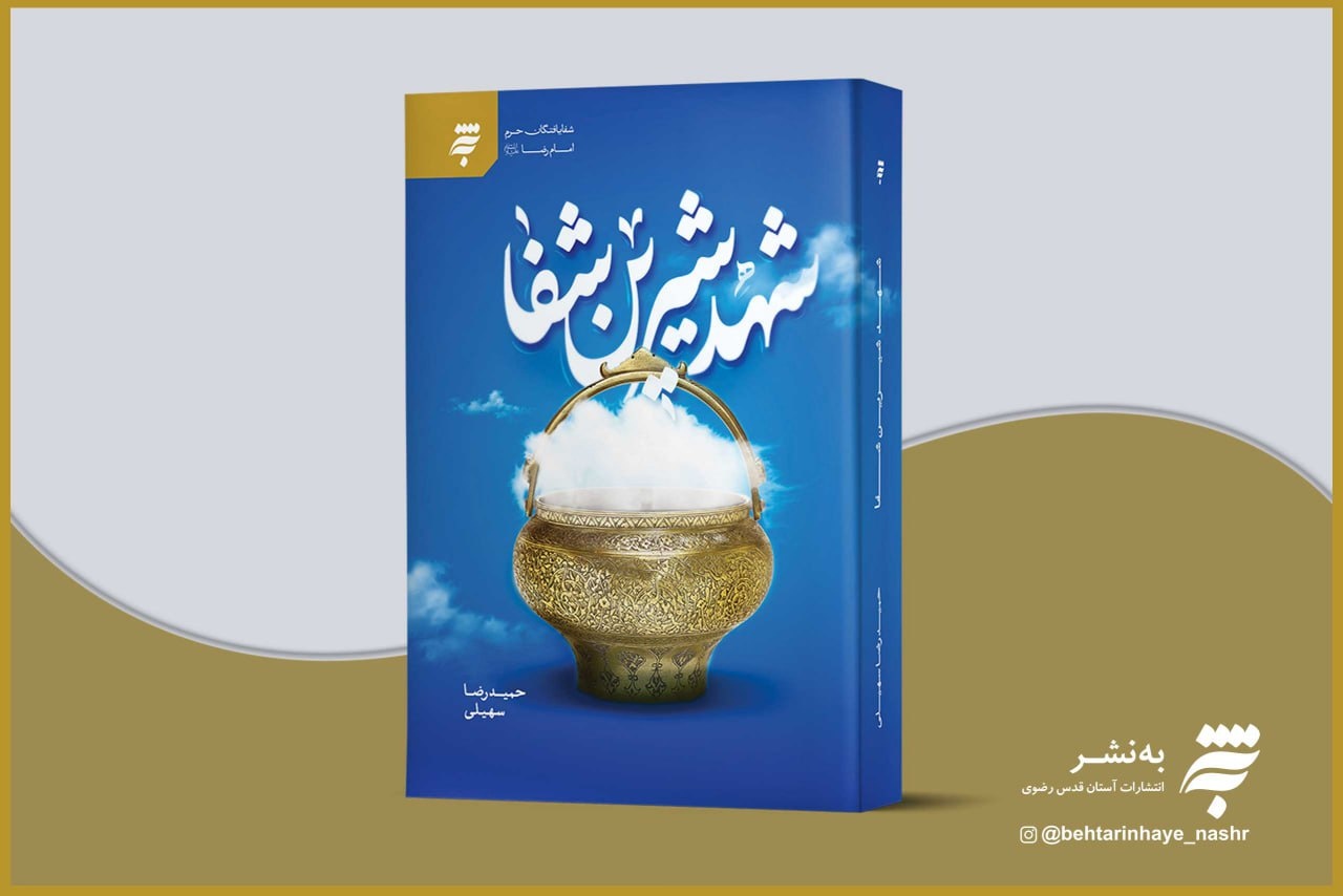 شیرینی شفا در دلِ کلمات / از دامنزدن به خرافات پرهیز کردم