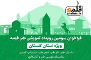 فراخوان سومین رویداد آموزشی طنز «قلمه» ویژه استان گلستان منتشر شد