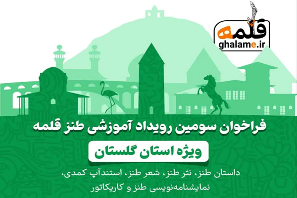 فراخوان سومین رویداد آموزشی طنز «قلمه» ویژه استان گلستان منتشر شد