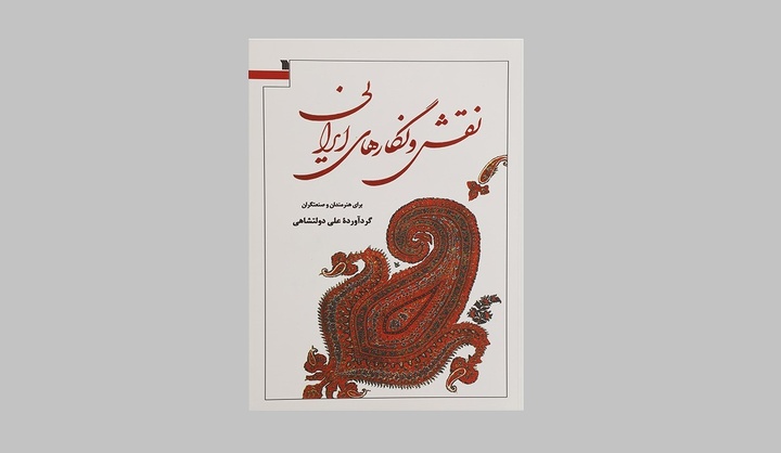 کتاب «نقش و نگارهای ایرانی» به چاپ سیزدهم رسید