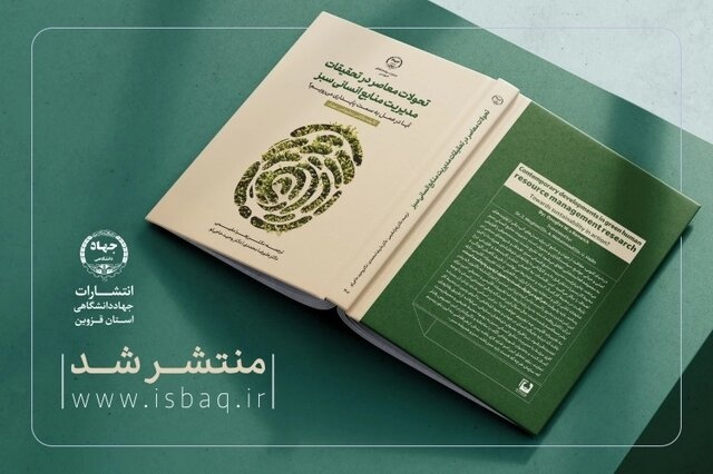 کتاب «تحولات معاصر در تحقیقات مدیریت منابع انسانی سبز» منتشر شد