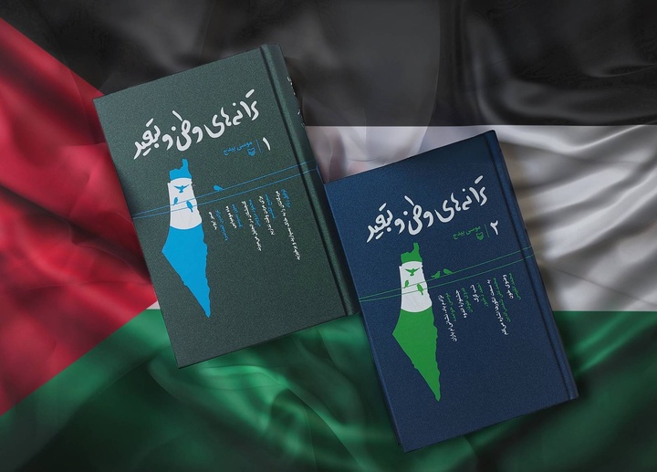 «ترانه‌های وطن و تبعید» در بازنمایی رنج فرزندان فلسطین منتشر شد