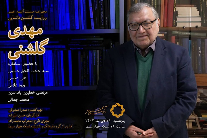 مستند پرتره مهدی گلشنی پخش می‌شود