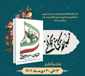 مسابقه کتابخوانی «قهرمان؛ سلیمانی» در فارس برگزار می‌شود