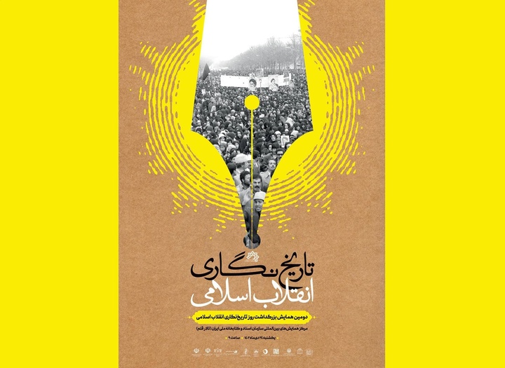 دومین همایش بزرگداشت روز تاریخ‌نگاری انقلاب اسلامی برگزار می‌شود