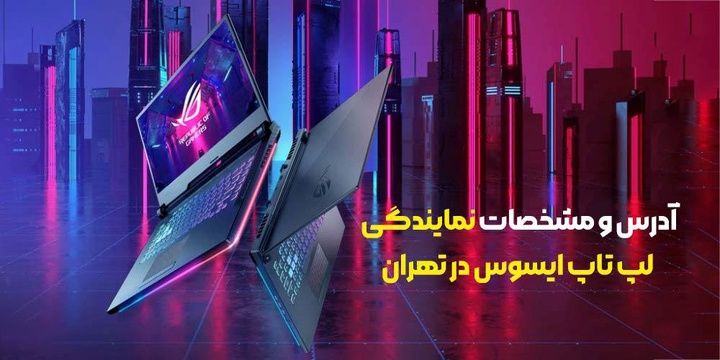 آدرس و مشخصات نمایندگی لپ تاپ ایسوس در تهران
