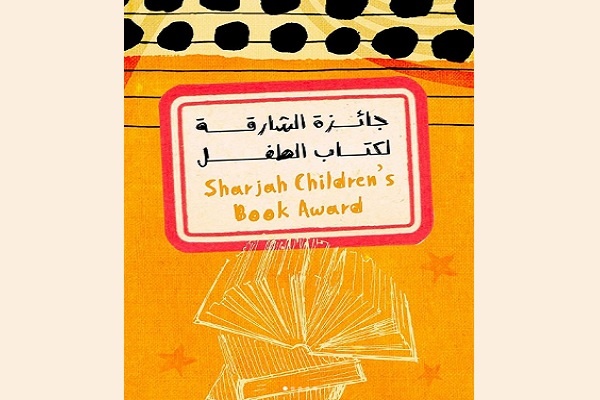 جایزه کتاب کودکان شارجه ۲۰۲۴ برگزار می‌شود
