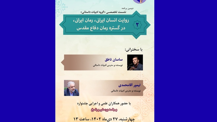 روایت انسان ایرانی، رمان ایرانی، در گستره رمان دفاع مقدس
