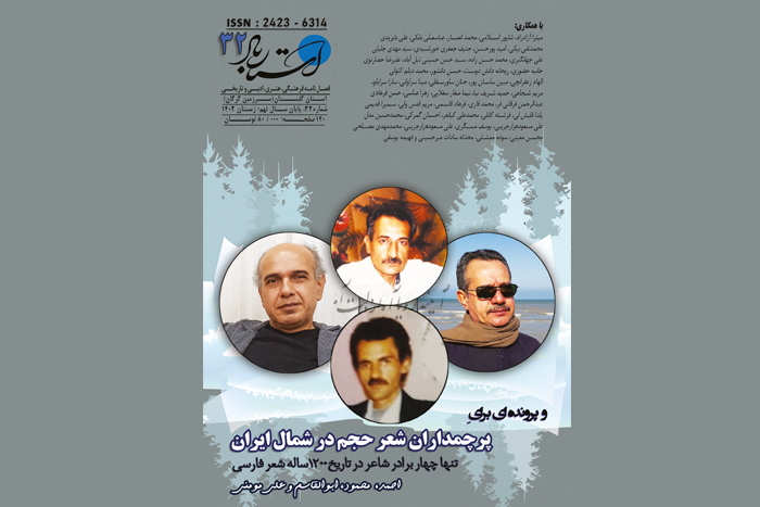پرونده‌ای برای «پرچم‌داران شعر حجم در شمال ایران» خواندنی شد