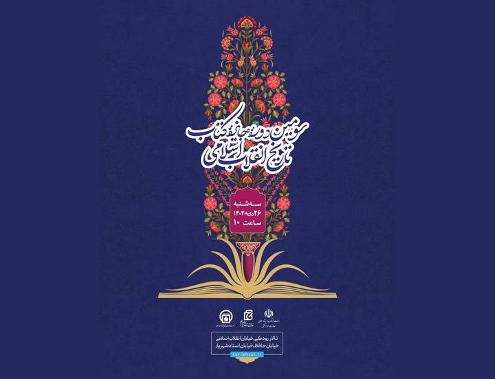 آیین پایانی سومین دوره جایزه کتاب تاریخ انقلاب اسلامی برگزار می‌شود
