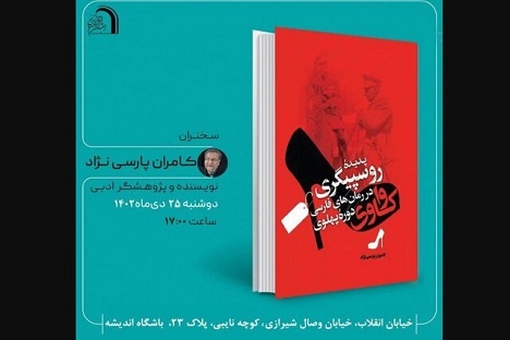 پدیده روسپیگری در رمان‌های فارسی دوره پهلوی واکاوی می‌شود