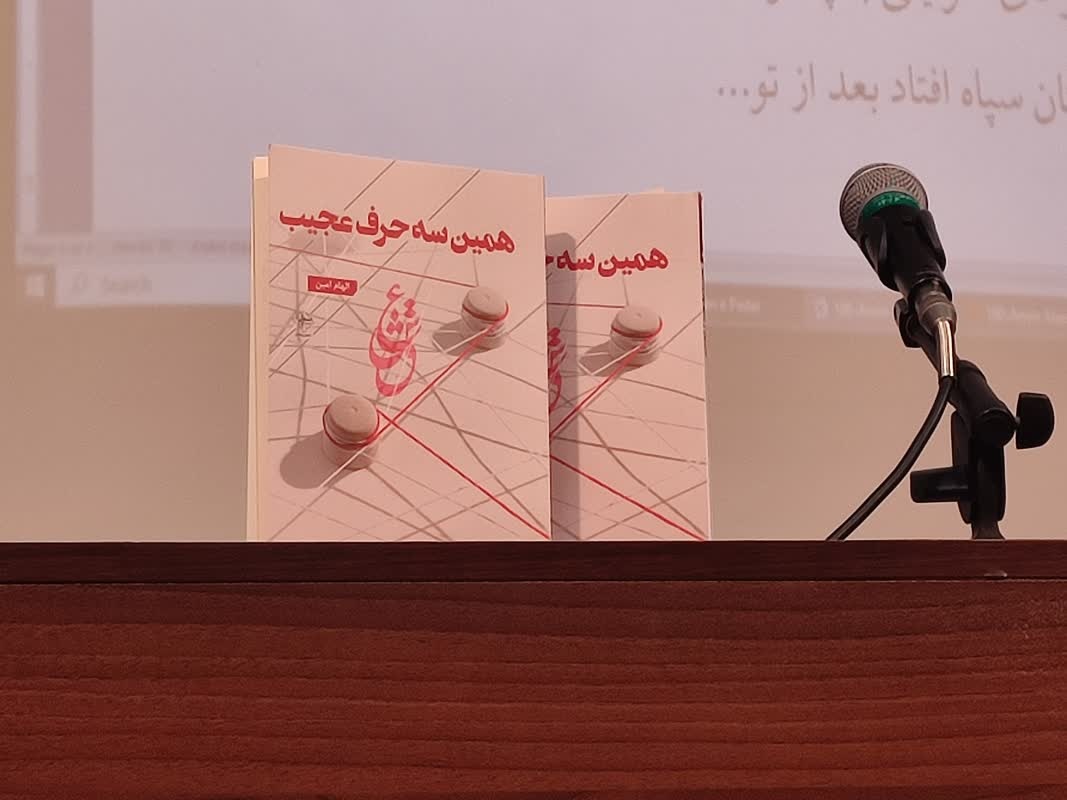 «همین سه حرف عجیب» مجموعه شعر موفقی است/ آموزشگاهها آثار مولفان و شاعران را خریداری کنند