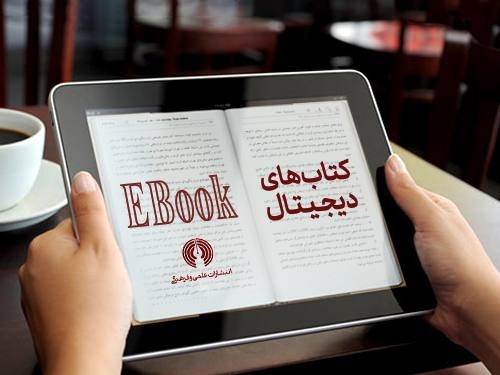 نسخه الکترونیکی ۱۱۰۰ عنوان کتاب انتشارات علمی و فرهنگی منتشر شد