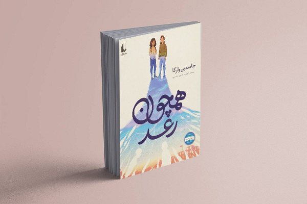 رمان نوجوان «همچون رعد» اثر جاسمین وارگا در بازار کتاب ایران