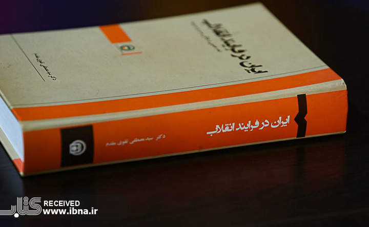 نشست معرفی و بررسی کتاب‌ «ایران در فرایند انقلاب»