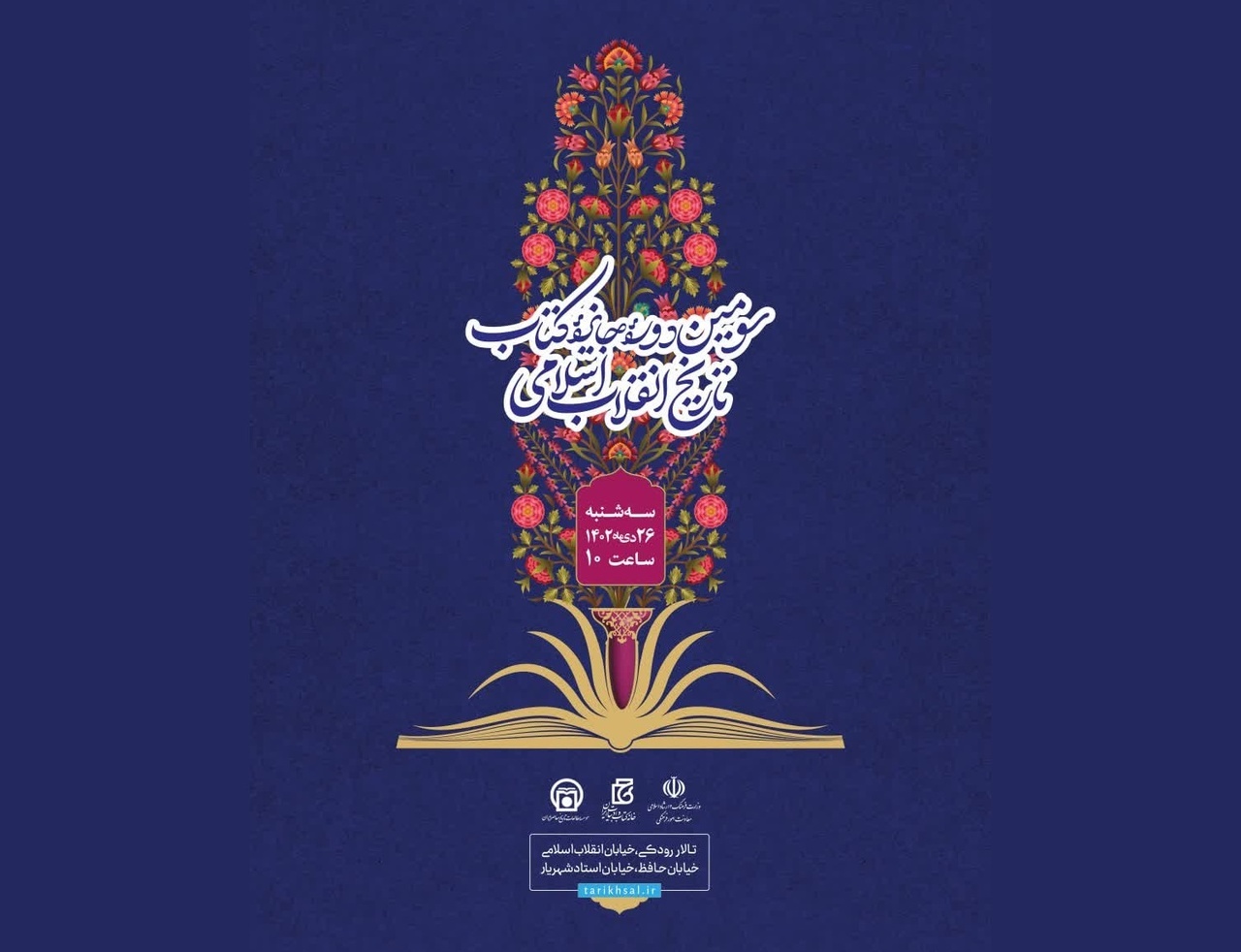 آیین پایانی «سومین دوره جایزه کتاب تاریخ انقلاب اسلامی» در حال برگزاری است