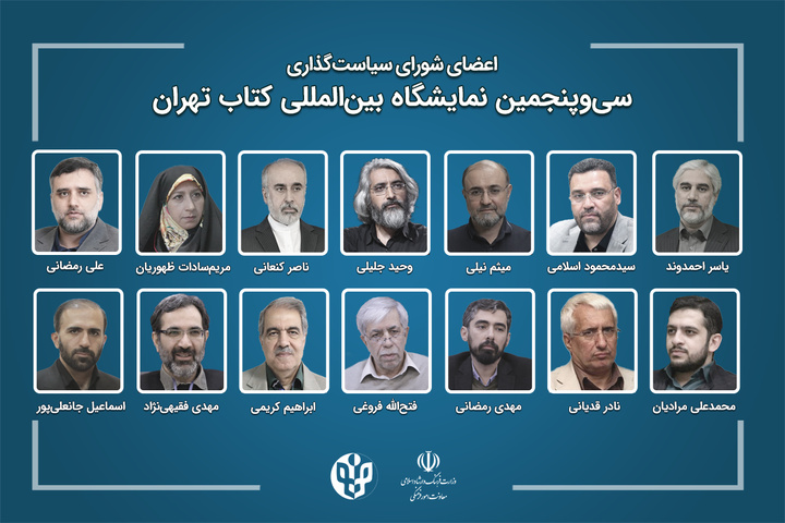 رئیس و اعضای شورای سیاست‌گذاری سی‌وپنجمین نمایشگاه بین‌المللی کتاب تهران منصوب شدند