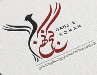 گسترش مطالعات حماسی در «گنج کهن»/ مجلهای که از چهارچوبهای خشک مقالهنویسی فاصله گرفت