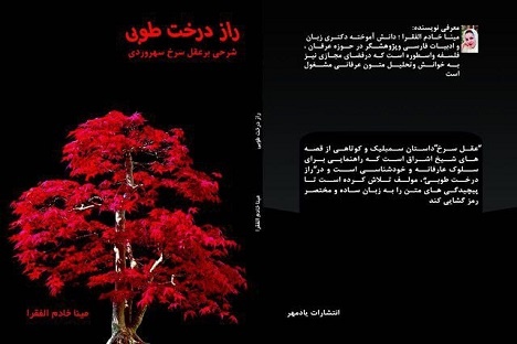 روایت ساده داستان‌های سمبولیک عقل سرخ در «راز درخت طوبی»