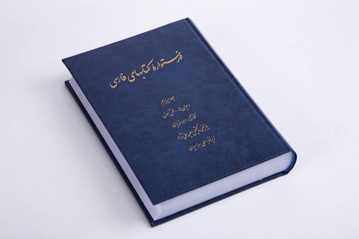 جلد سیزدهم «فهرستوارۀ کتابهای فارسی» منتشر شد