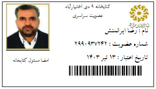 ۶ عضو کتابخانههای عمومی شهید حادثه تروریستی کرمان چه کتابی امانت گرفته بودند؟